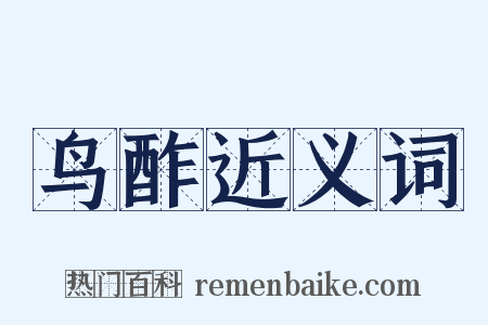 鸟酢近义词是什么意思的图片